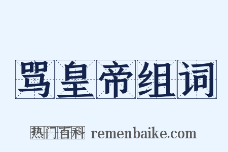 骂皇帝组词是什么意思的图片